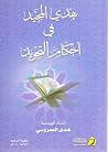 هدي المجيد في أحك...