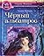 Чёрный альбатрос (Гордячка, #7)