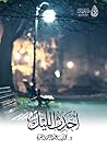 أحدث الليل