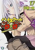ハイスクールD×D 17 教員研修のヴァルキリー