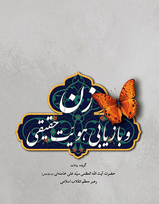 زن و بازیابی هویّت حقیقی (Paperback)