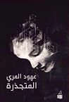 المتجذرة المتجذرة