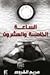 الساعة الخامسة والعشرين by مريم القروص