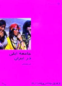 جامعه ایلی در ایران (Unknown Binding)