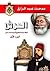 العرش: قراءة جديدة لتاريخ أ...