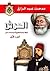 العرش: قراءة جديدة لتاريخ أسرة محمد علي - الجزء الأول