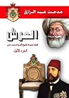 العرش by مدحت عبد الرازق