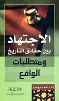 الإجتهاد بين حقائق التاريخ ومتطلبات الواقع
