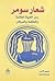 شعار سومر: رمز الحياة الخال...