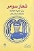 شعار سومر by محمود الأمين