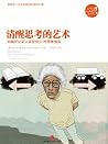 清醒思考的艺术（精编图文版）