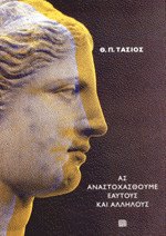 ας αναστοχασθούμε εαυτούς και αλλήλους