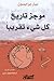 موجز تاريخ كل شيء تقريباً
