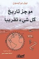 موجز تاريخ كل شيء تقريباً