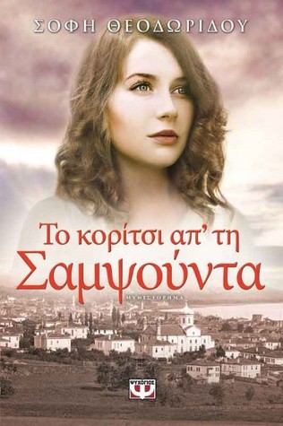 Το κορίτσι απ' τη Σαμψούντα