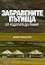 Забравените пътища: от Родо...