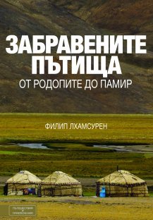 Забравените пътища: от Родопите до Памир (Paperback)