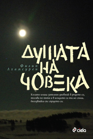 Душата на човека