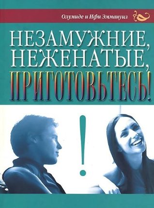 Незамужние, неженатые, Приготовьтесь! [Singles Get Ready]