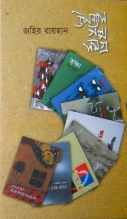 উপন্যাস-গল্প সমগ্র (Hardcover)