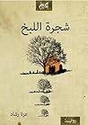 شجرة اللبخ by عزة رشاد شجرة اللبخ by عزة رشاد