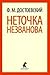 Неточка Незванова