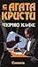 Черно кафе (Hercule Poirot, #7.5)