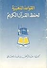 القواعد الذهبية لحفظ القرآن الكريم by عبد الرحمن عبد الخالق