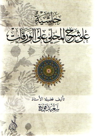 تحميل كتاب حاشية على شرح المحلي على الورقات pdf