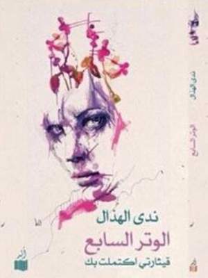 الوتر السابع