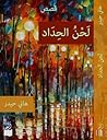 لحن الحداد