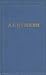 Письма (Полное собрание сочинений в десяти томах, #10)