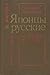 Японцы и русские. Из истории контактов.