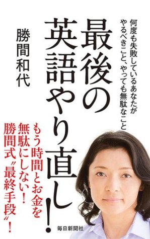 最後の英語やり直し By 勝間 和代