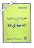 فصول من السياسة الشرعية في الدعوة إلى الله