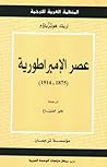 عصر الإمبراطورية by Eric J. Hobsbawm