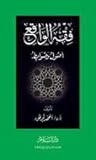 فقه الواقع أصول وضوابط