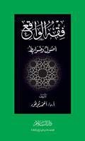 فقه الواقع أصول وضوابط