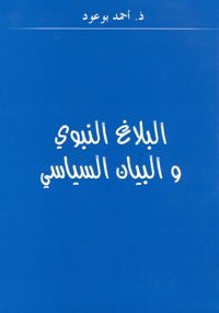 البلاغ النبوي والبيان السياسي