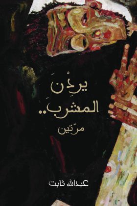يردن المشرب مرتين