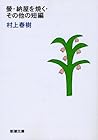 螢・納屋を焼く・その他の短編