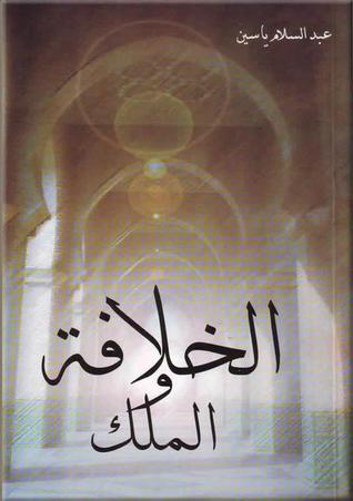 الخلافة والملك (Paperback)