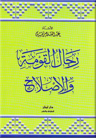 رجال القومة والإصلاح (Unknown Binding)