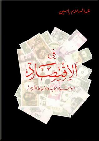في الاقتصاد-البواعث اﻹيمانية و الضوابط الشرعية (Unknown Binding)