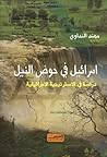اسرائيل فى حوض ال...