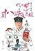 中國近代被消失的八十年