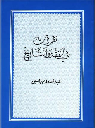 نظرات في الفقه والتاريخ (Paperback)