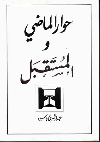حوار الماضي والمستقبل (Unknown Binding)