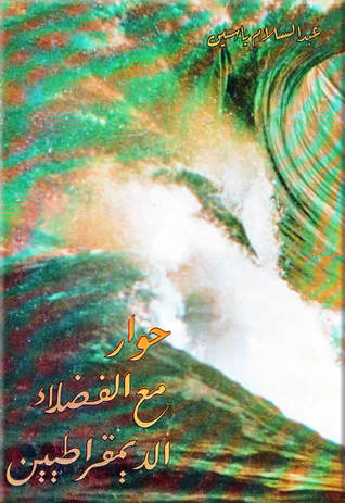 حوار مع الفضلاء الديمقراطيين (Paperback)