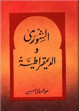 الشورى والديمقراطية (Paperback)
